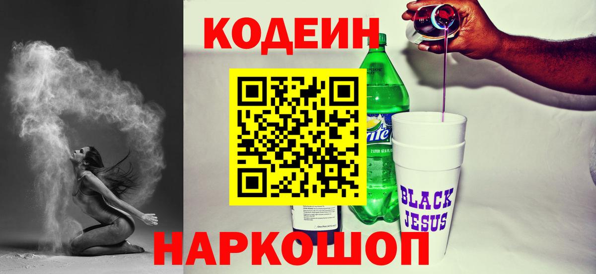 Кодеин Purple Drank  Вход с VPN  Кодеин напиток Lean (лин)  Сургут 